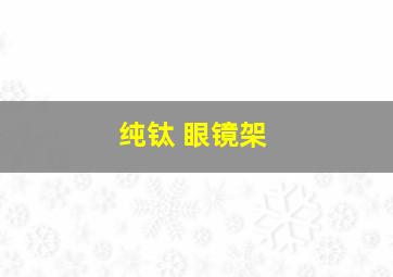 纯钛 眼镜架